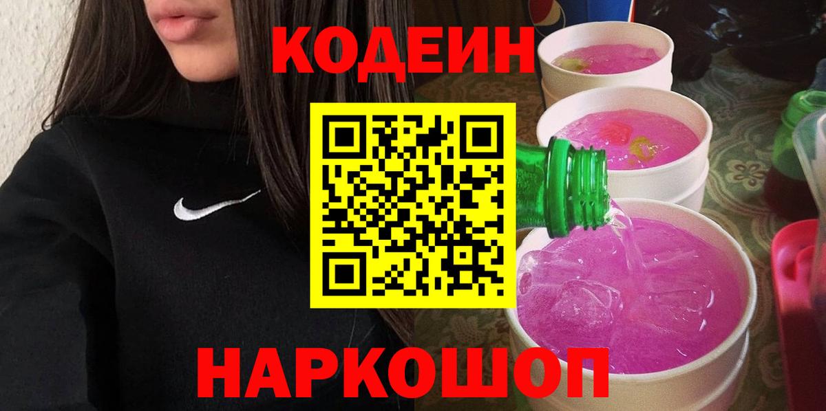 Волжский  Кодеин напиток Lean (лин)  Вход с VPN 